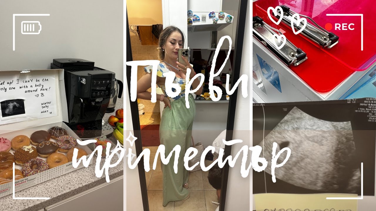 Първи триместър 🤍 🧸