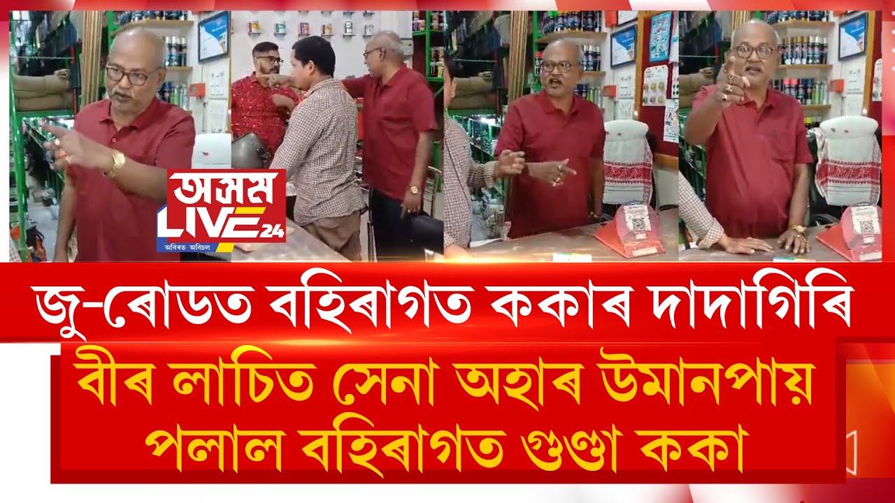 জু-ৰোডত বহিৰাগত ককাৰ দাদাগিৰি। বীৰ লাচিত সেনা অহাৰ উমানপায় পলাল বহিৰাগত গুণ্ডা ককা