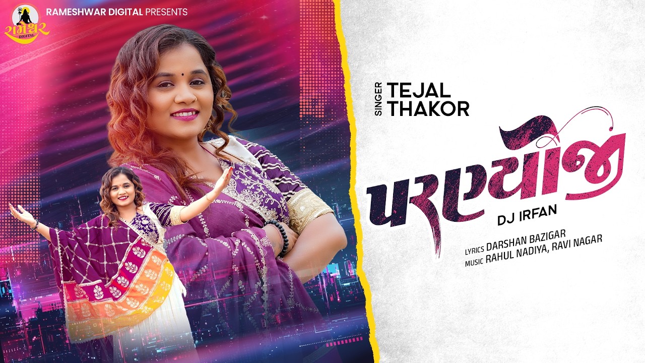 Tejal Thakor | Paranyoji | પરણ્યોજી | DJ Remix | New Gujarati Song | Rameshwar Digital | 4K Video
