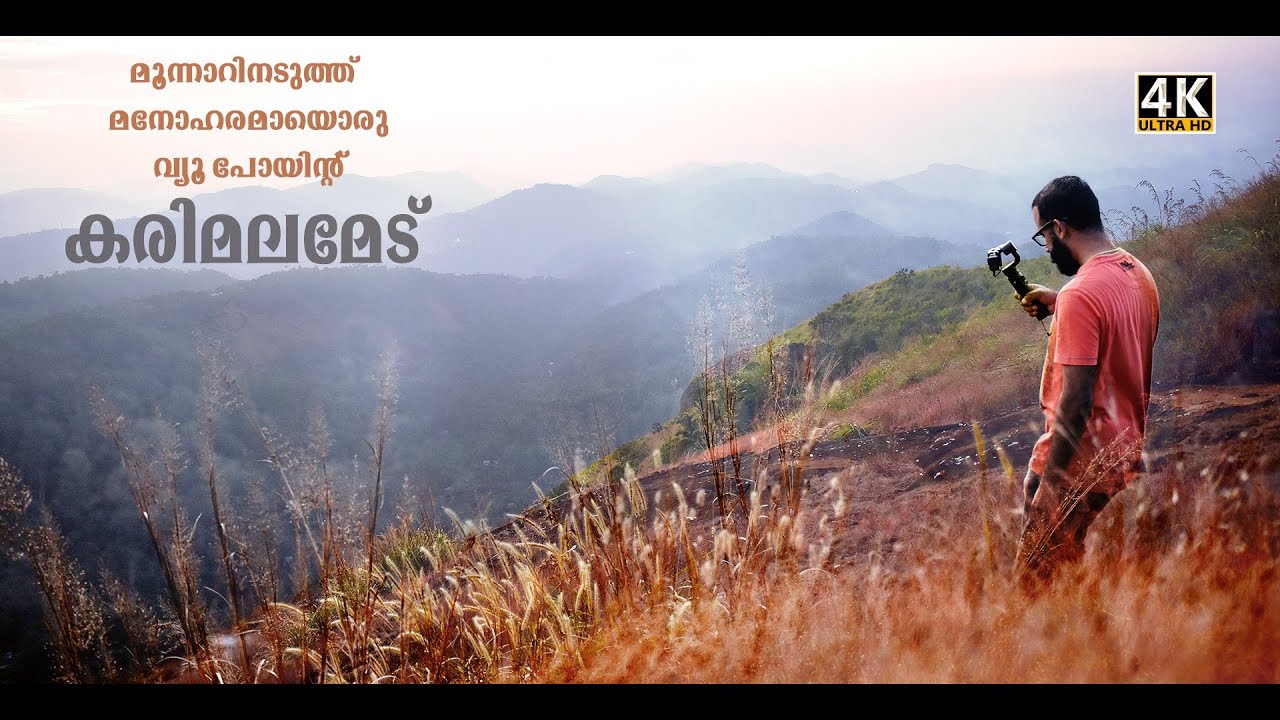 UNEXPLORED DESTNATION NEAR MUNNAR | മൂന്നാറിനടുത്ത് സഞ്ചാരികൾ  കടന്നുചെല്ലാത്ത മനോഹരമായൊരു മലമേട് |