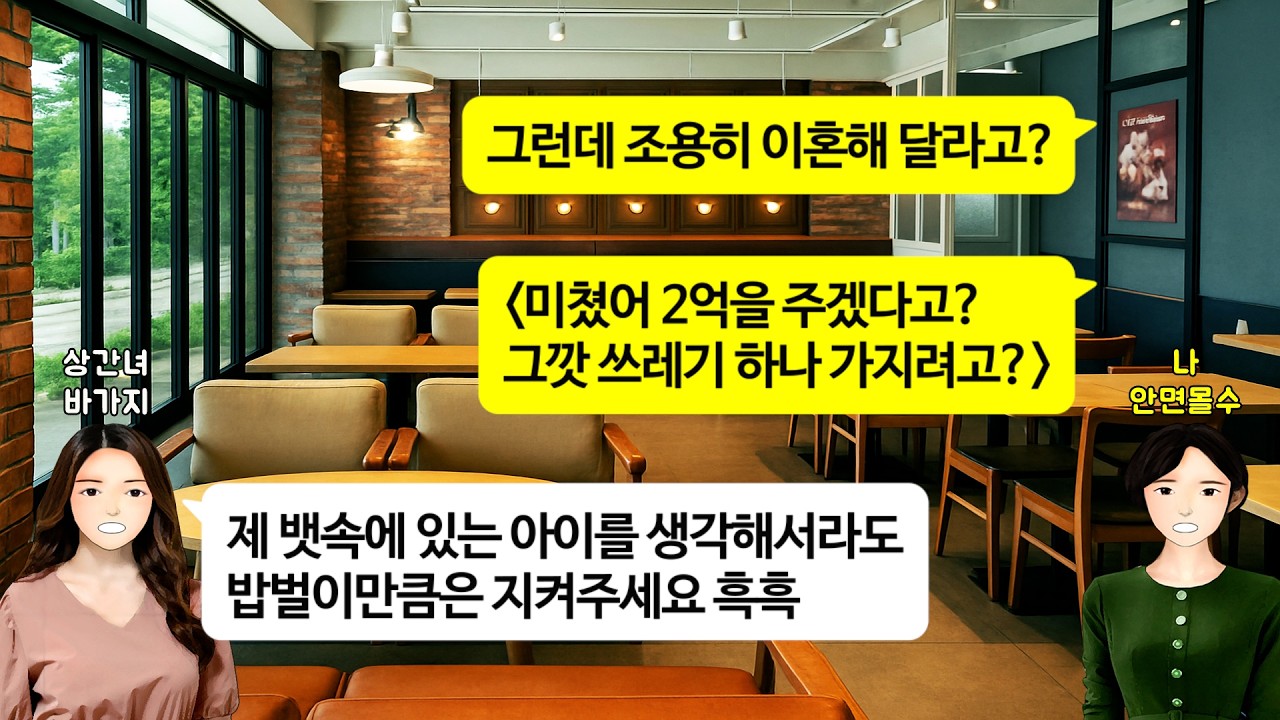 [깡냉이톡썰]임신한 상간녀가 찾아와 자기 전재산 2억 바칠 만큼 남편 사랑한다는데, 마지못해 이혼해 주는 척하고 쾌재를 부르자 당황하는 상간녀에게 반품 안된다고 소리치고 튀었어요