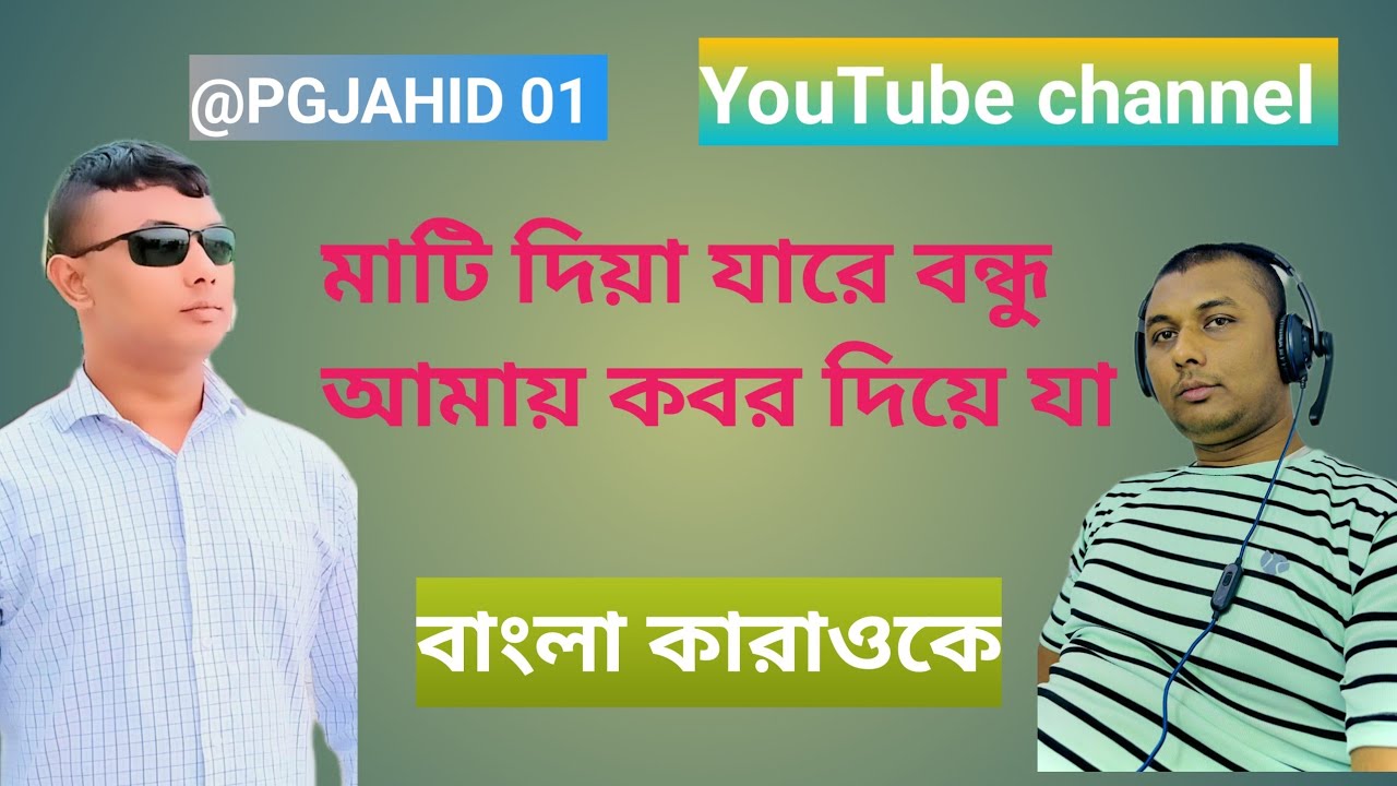 নতুন কারাওকে মাটি দিয়া যারে বন্ধু আমায় কবর দিয়ে যা #karaoke #music #pgjahid01 #viralvideo 