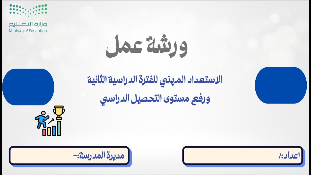 ورشة عمل الاستعداد المهني للمعلمات للفترة الدراسية الثانية