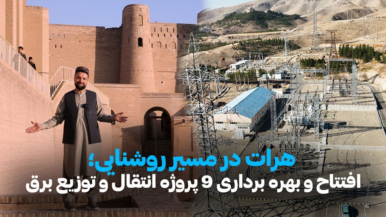 هرات در مسیر روشنایی؛ افتتاح ۹ پروژه انتقال و توزیع برق
