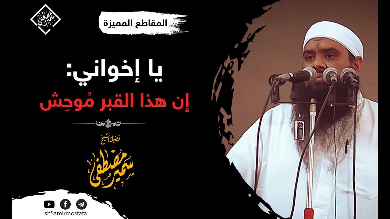 يا اخواننا: هذا القبرُ موحِش || الشيخ سمير مصطفى