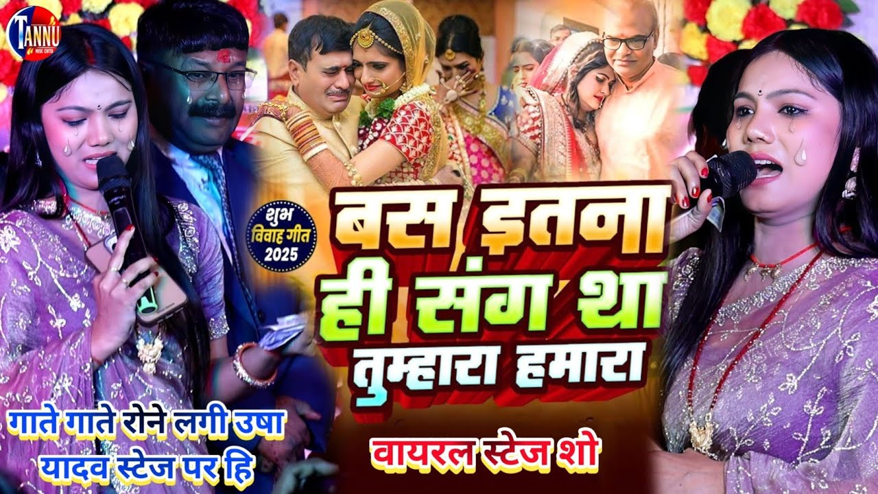 #vivahgeet उषा यादव गाते गाते बेटी के पिता को रुला दिया | बस इतना ही संग था हमारा|usha yadav ka gana