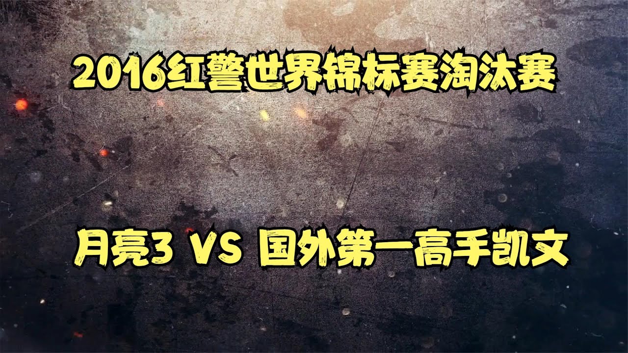 红警世界锦标赛淘汰赛！月亮3对战国外第一高手凯文，巅峰对决！