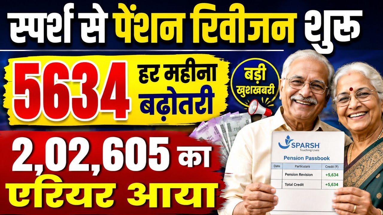 बड़ी खबर👉SPARSH से पेंशन रिवीजन शुरू। 2 लाख का एरियर खातों में आना शुरू। Pension Revision।OROP#8thcpc