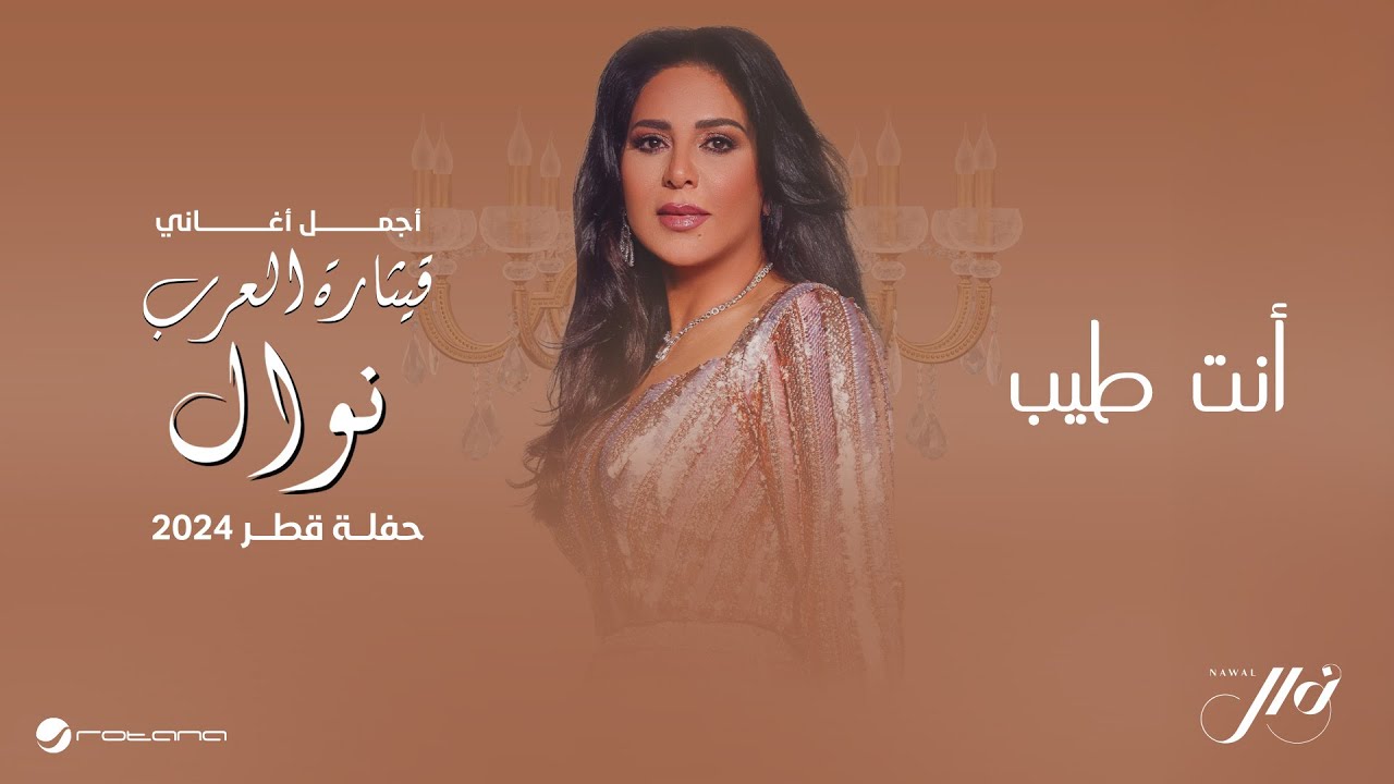 Nawal - Inta Tayyeb | حفلة قطر 2024 | نوال - أنت طيب
