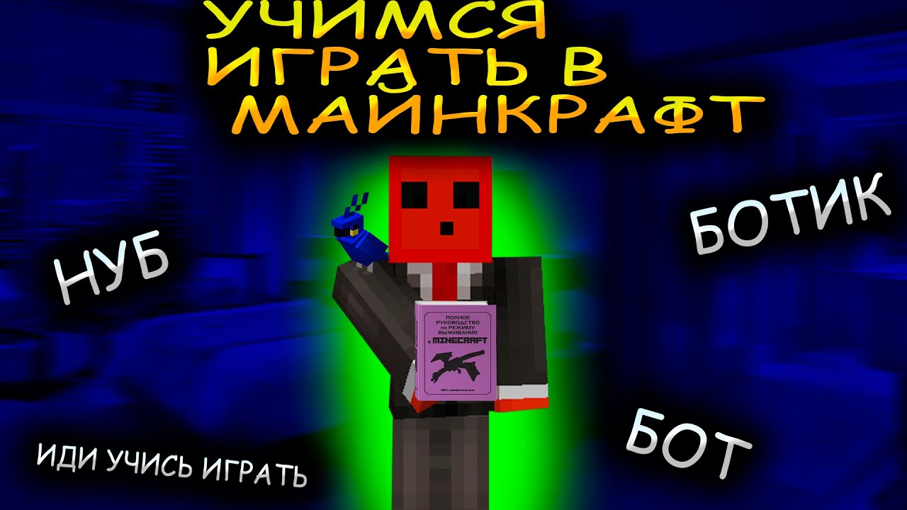 УЧУСЬ ИГРАТЬ В МАЙНКРАФТ ПО КНИГЕ / ОБЗОР НА КНИГУ / КЕК)))
