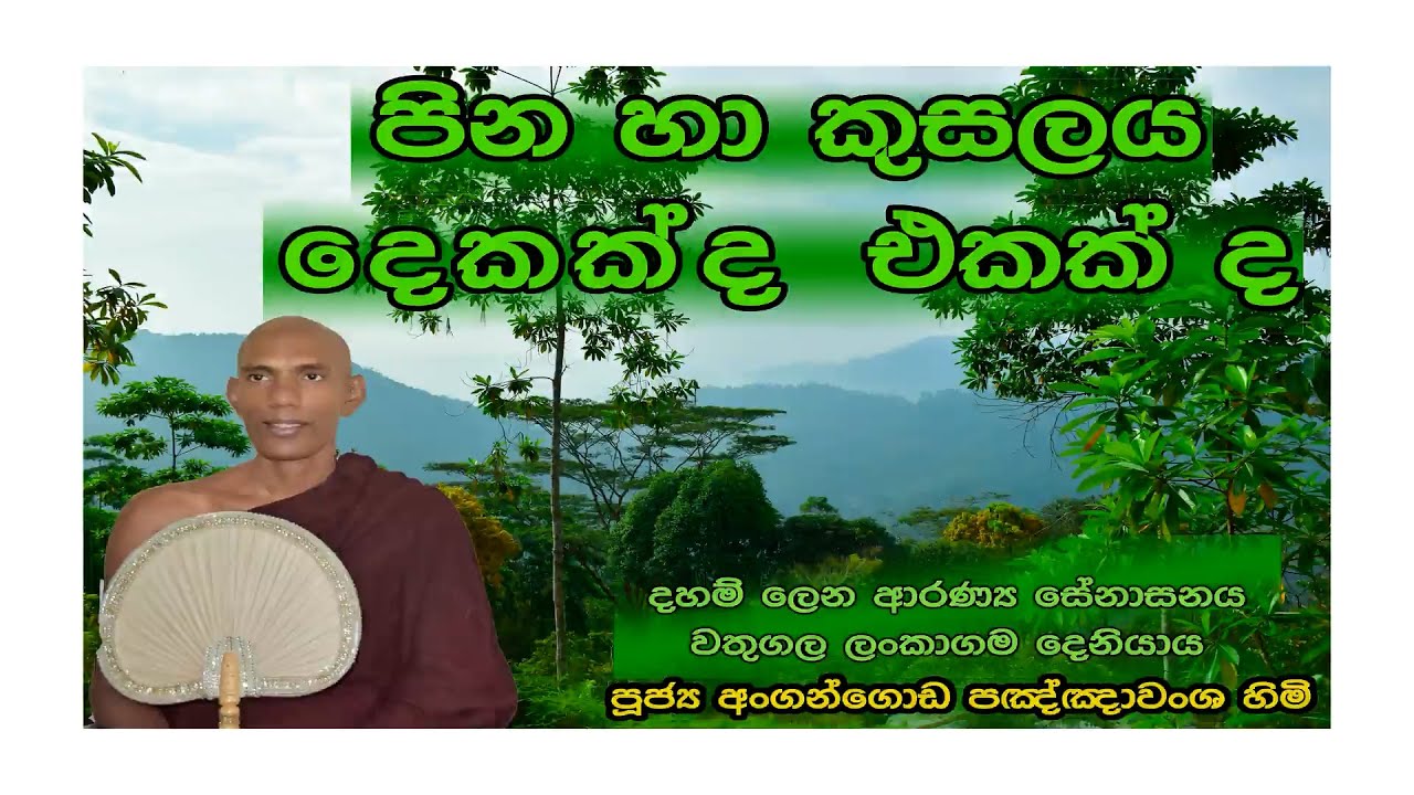 පින හා කුසලය එකක් ද  ?