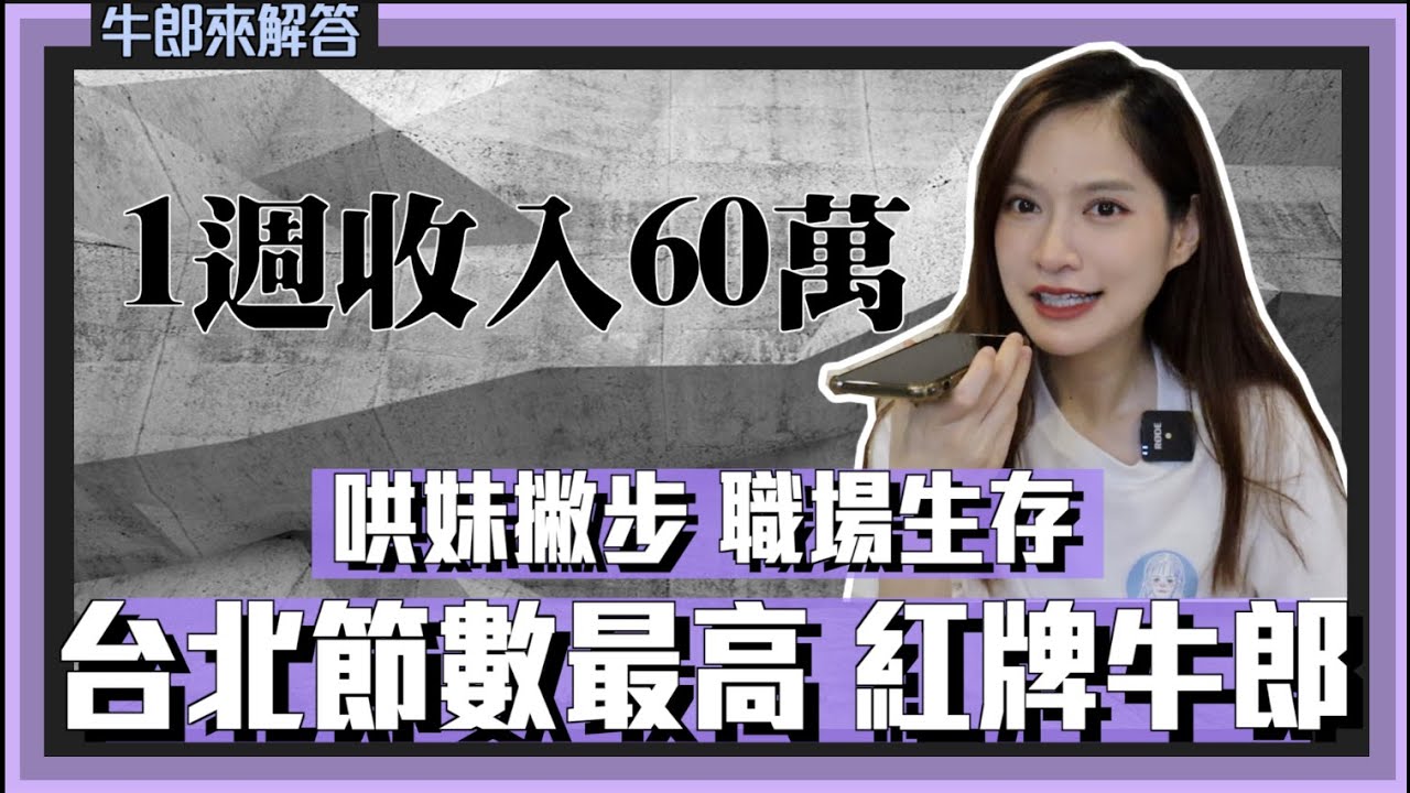 【台北紅牌牛郎】一週狂賺60萬：男公關賺錢靠「手腕」非臉蛋！客人冰桶倒上衣...