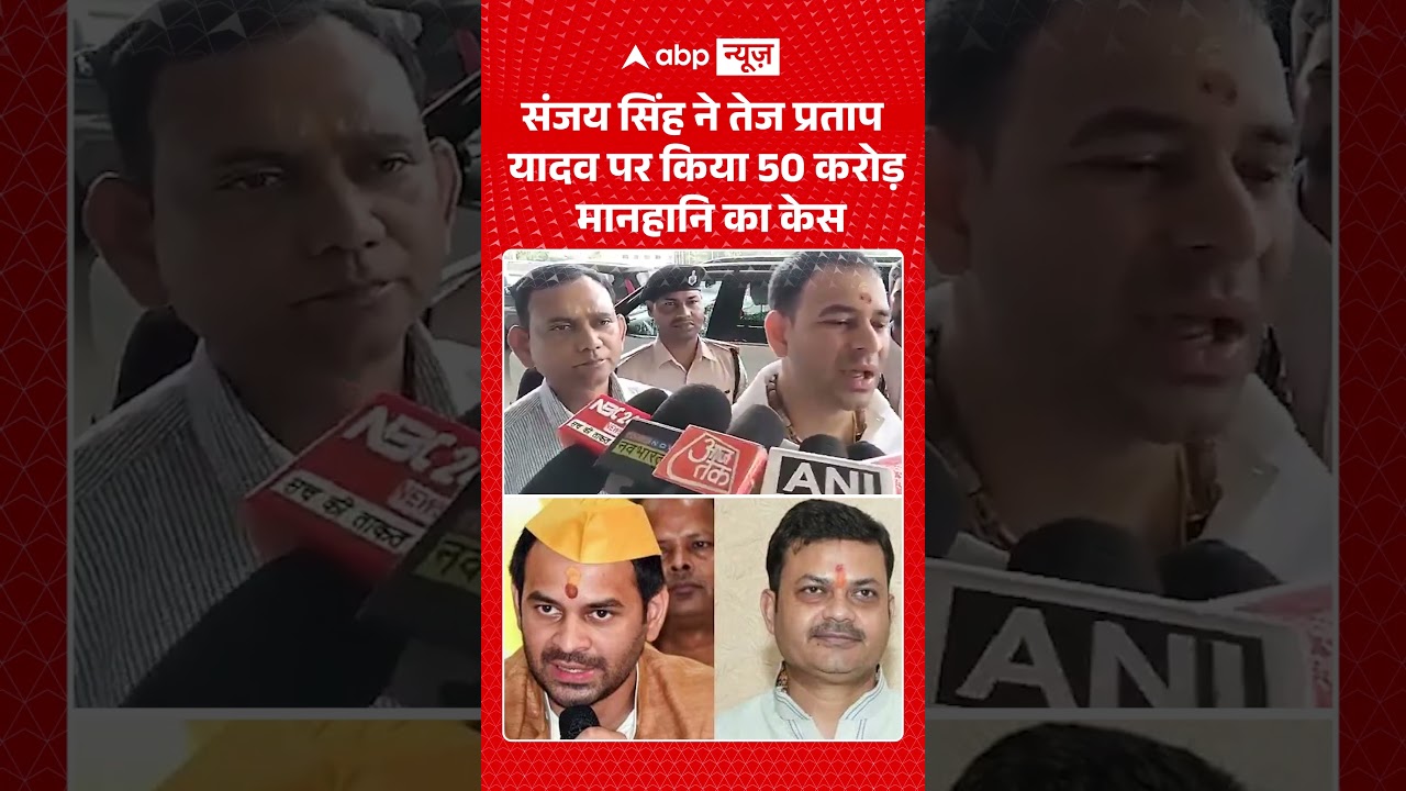Tej Pratap Yadav Defamation Case : संजय सिंह ने तेज प्रताप पर किया 50 करोड़ मानहानि का केस|