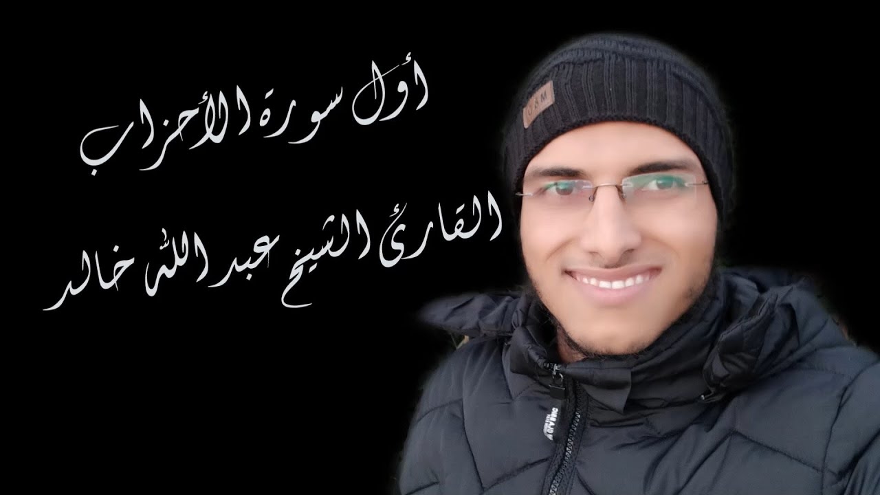 الشيخ عبد الله خالد - أول سورة الأحزاب / Surat Al-Ahzab