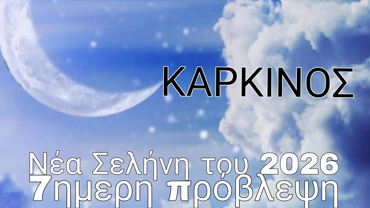 ♋ΚΑΡΚΙΝΟΣ♋🤩🔮Απαραίτητες Αλλαγές,Αποφάσεις😍Νέα ξεκινήματα🤩🔮✉