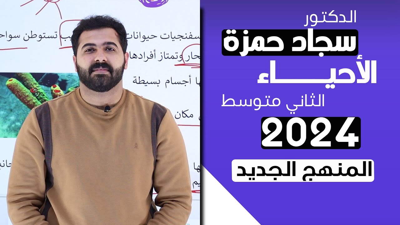 احياء الثاني متوسط 2024 / الفصل الخامس / الدرس 1/ اللافقريات