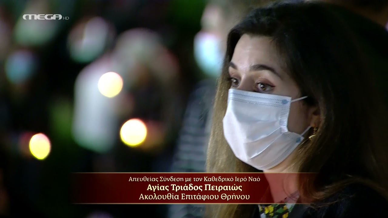 Λιτανεία Επιταφίου Αγ. Τριάδας Πειραιά MEGA HD 30/4/2021 21:04