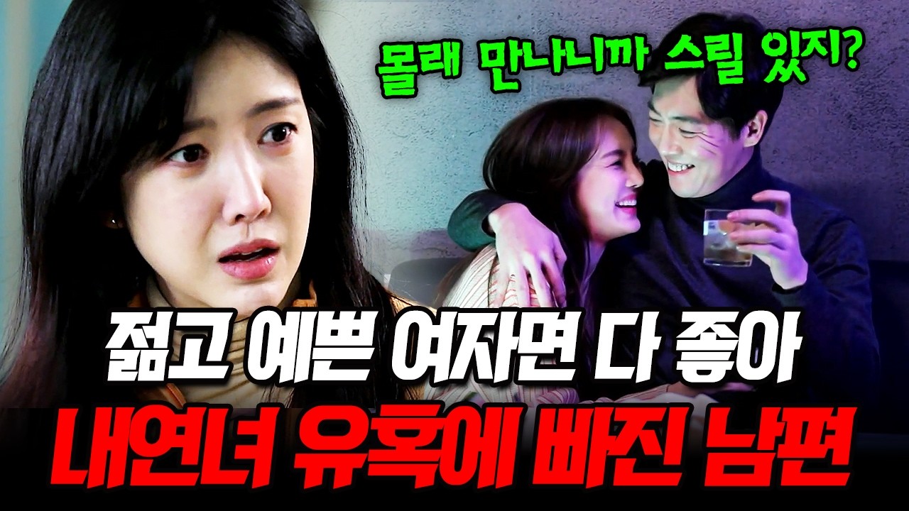 레전드 뒤통수🤯 위험한 유혹에 빠진 막장 불륜 몰아보기🔥 | #애로부부