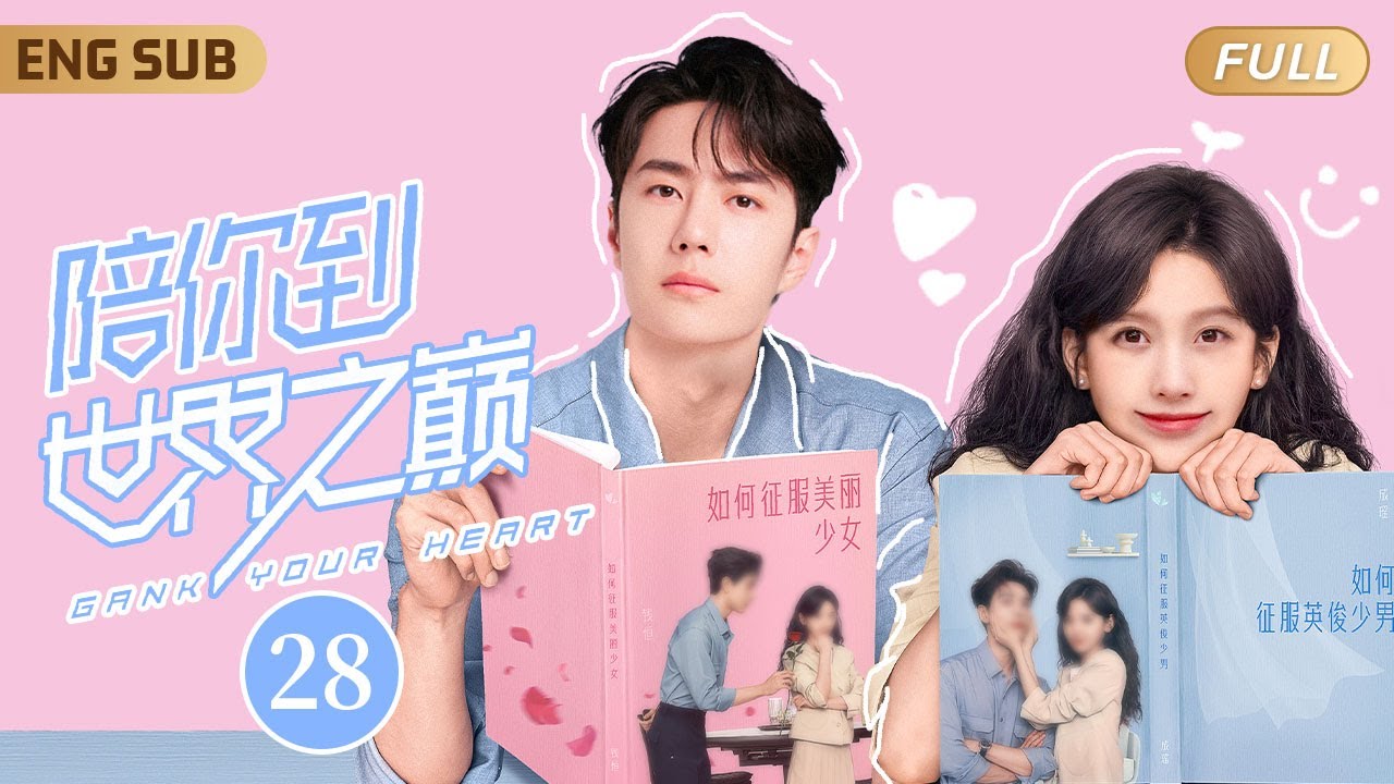 ENGSUB 昔日電競冠軍#王一博 被全服第一女主播撿回家當奶狗小嬌夫💕▶ EP28 職業選手霸氣重返賽場，手捧冠軍獎杯單膝跪地求婚現場女解說💒逆天重掌人生✨【陪你到世界之巅】