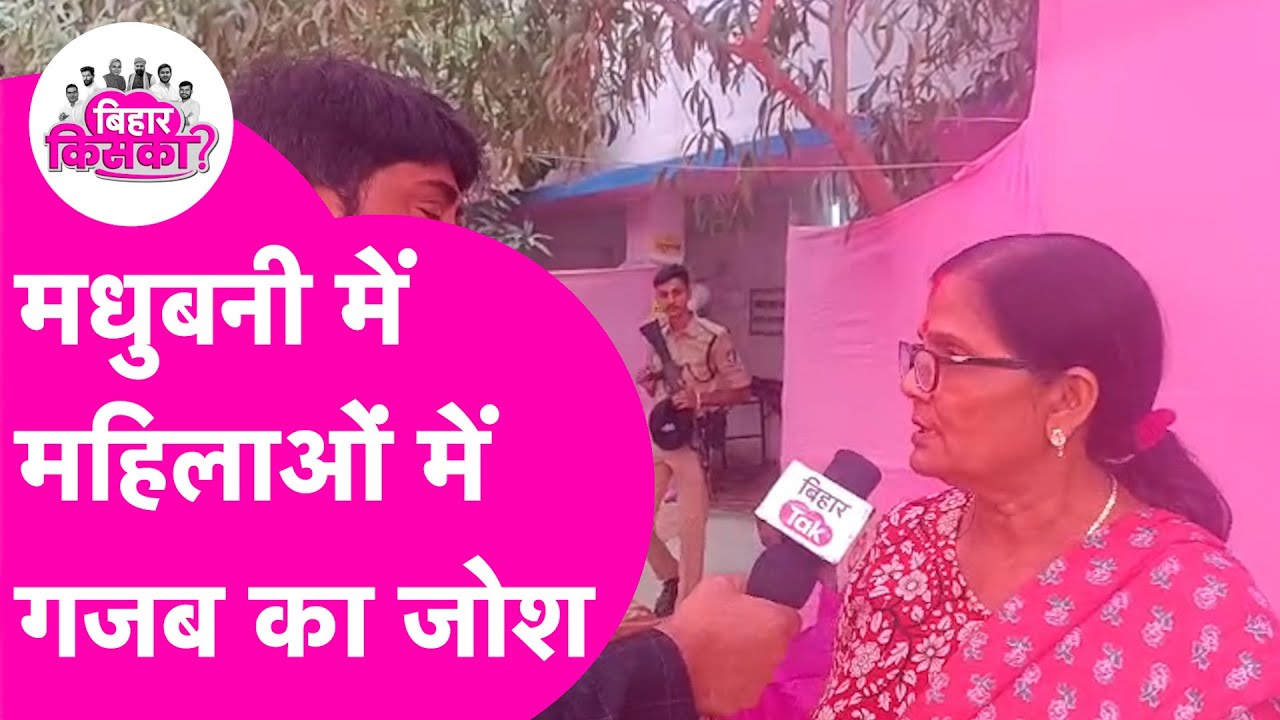 Bihar Election 2025 Phase 2 Voting: Madhubani में महिलाओं में दिखा गजब का उत्साह | Bihar Election