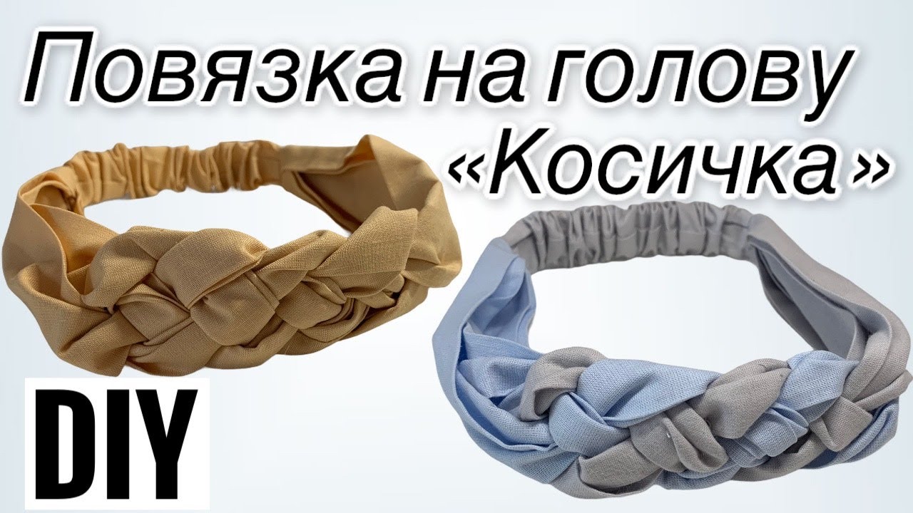 Повязка косичка | Как сшить повязку на голову | DIY | How to sew a headband