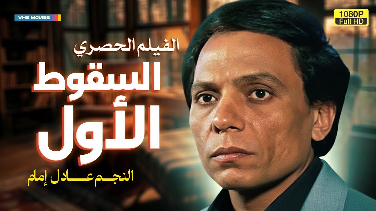 لأول مرة الفيلم الحصري | السقوط الأول | بطولة الزعيم عادل إمام