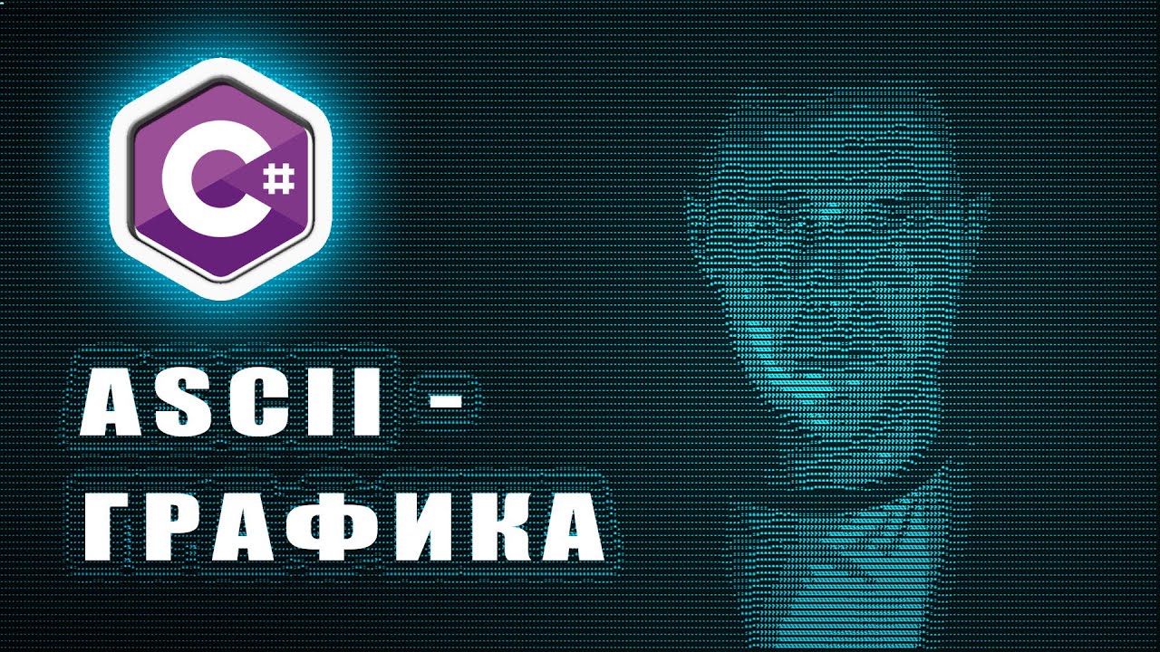 ASCII графика из любой картинки на C# пишем программу | ASCII генератор | С# практика | C# ПЛЮШКИ