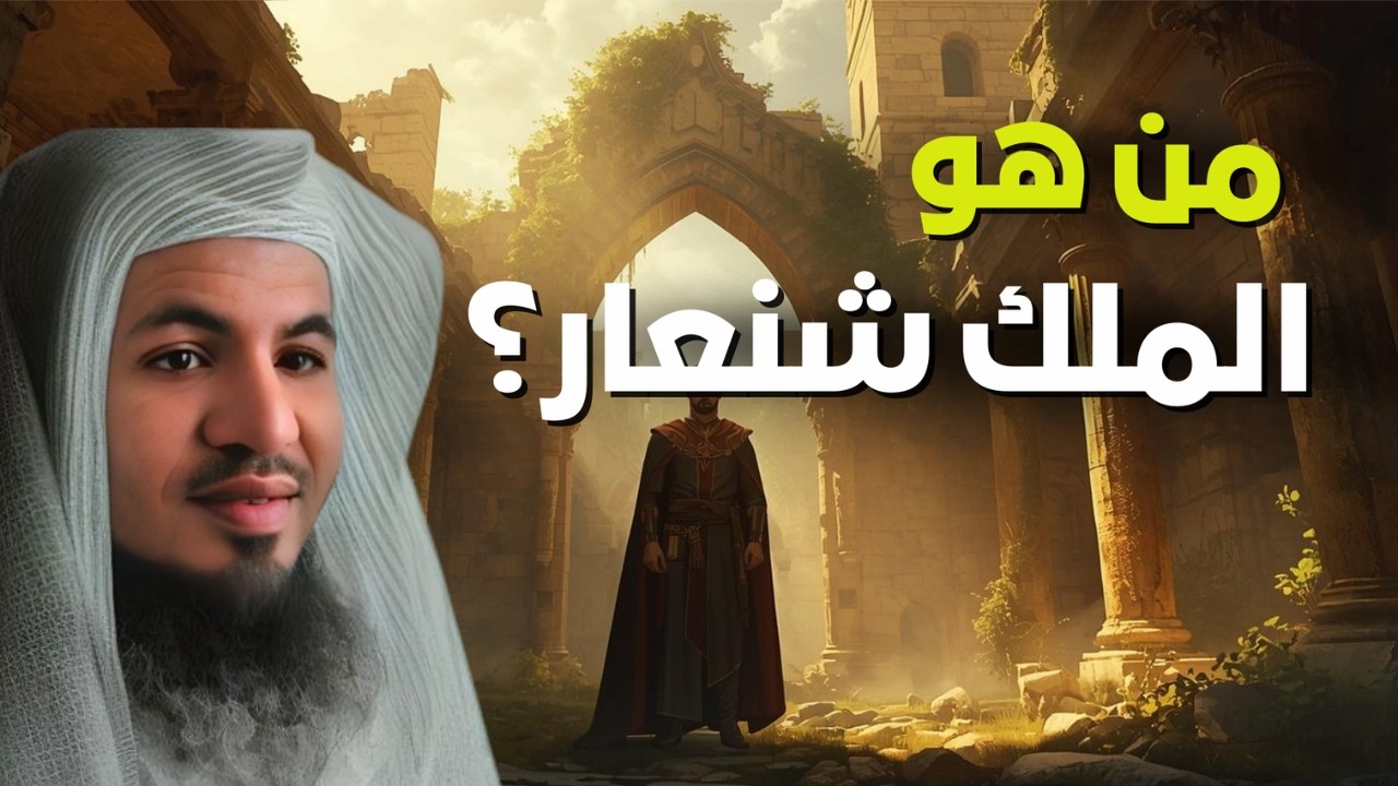 من هو الملك شنعار؟ القصة التي حيّرت المؤرخين 👑 | الشيخ محمد الشنقيطي