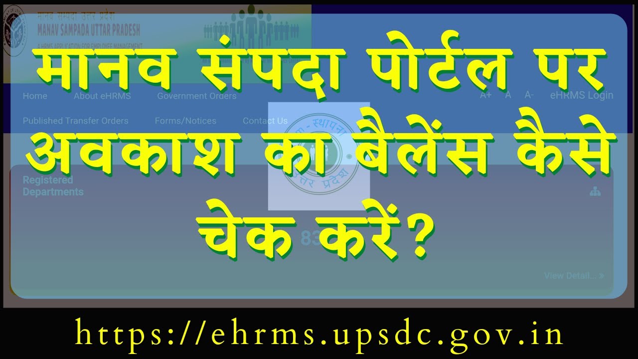 How to check leave balance on Manav Sampda/मानव संपदा पोर्टल पर लीव बैलेंस कैसे चेक करें//ehrms up