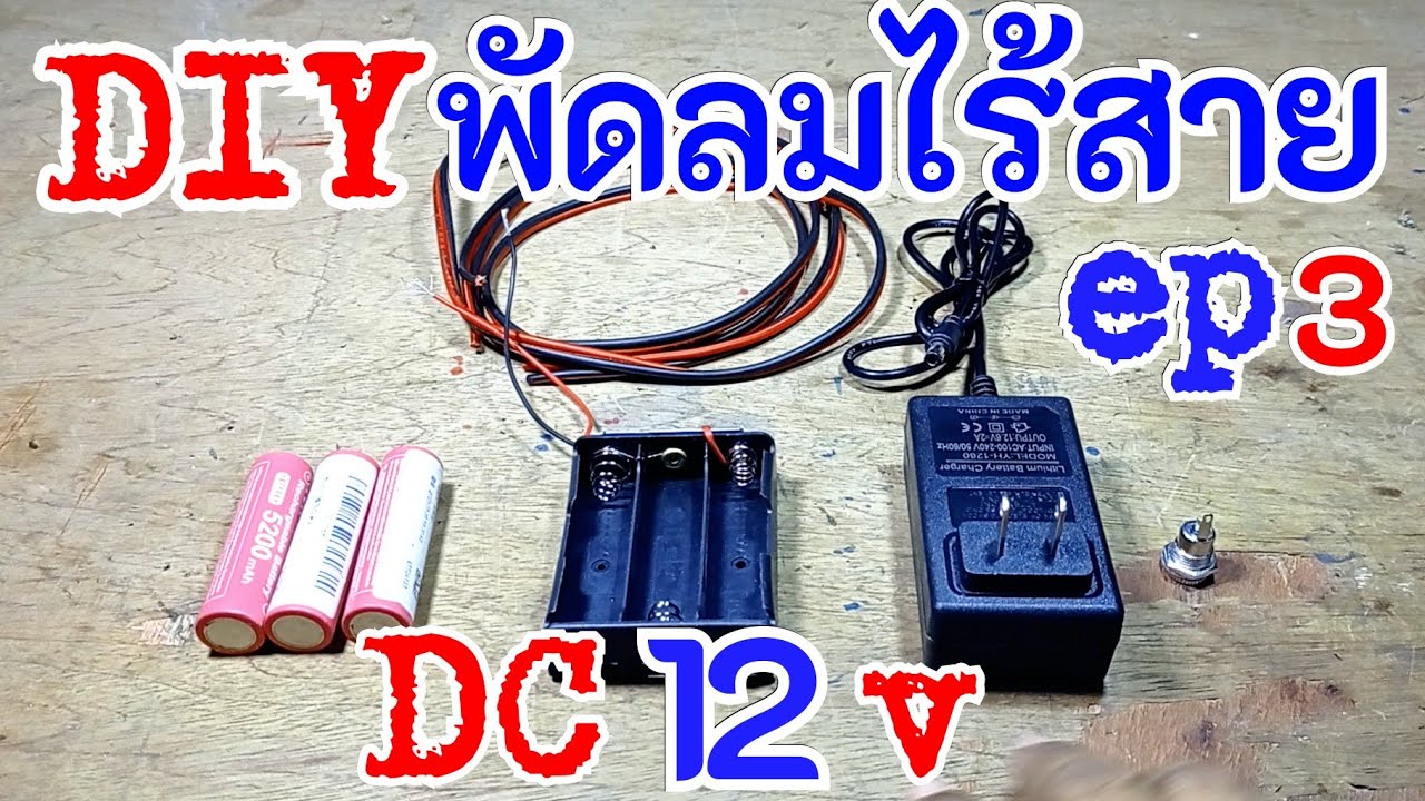 พัดลมไร้สาย DC 12 v ตอนที่ 3 @porbaan2023