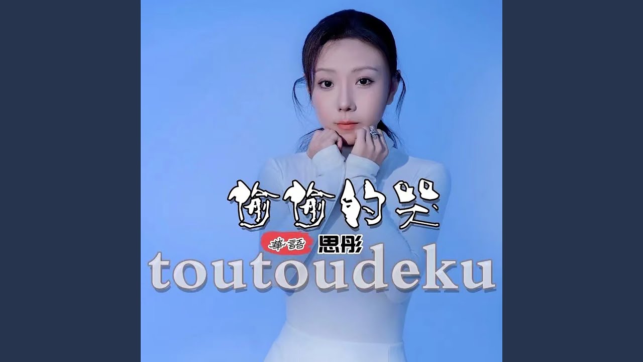 偷偷的哭 (Dj阿远版)