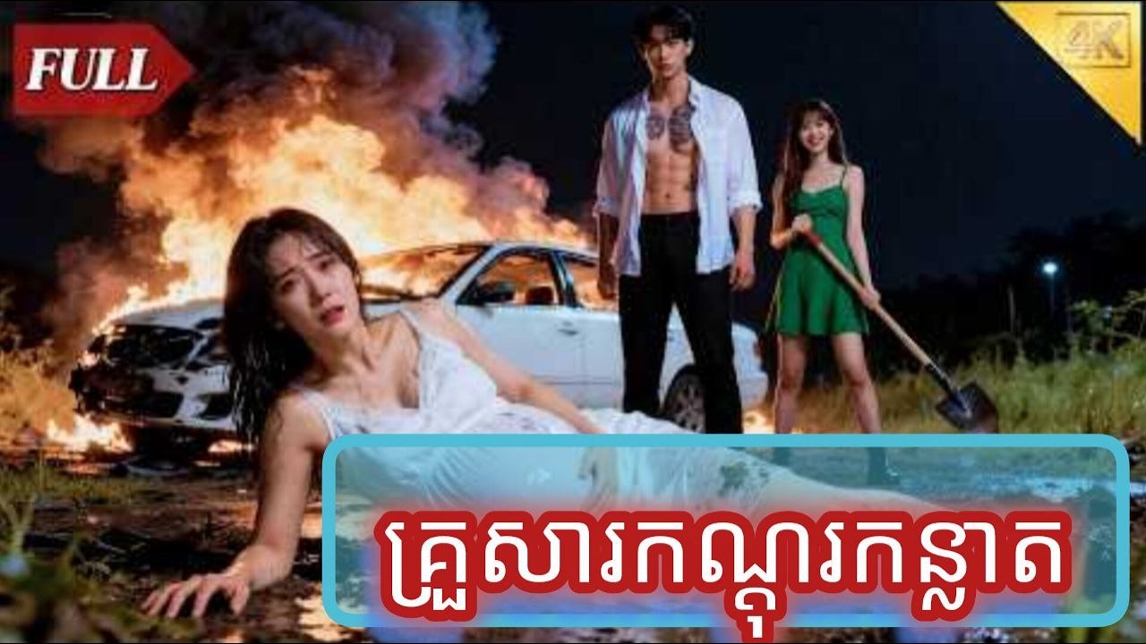 គ្រួសារកណ្តុរកន្លាត មួយរឿងចប់KATUK FULL REVIEW