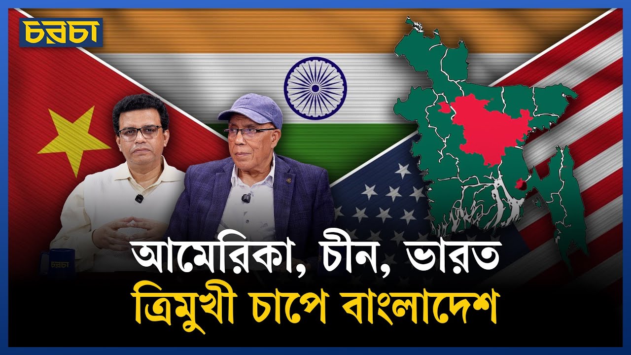 বাংলাদেশের ওপর আমেরিকা, চীন, ভারতের চাপ বাড়ছে | Geo Politics | Chaarcha