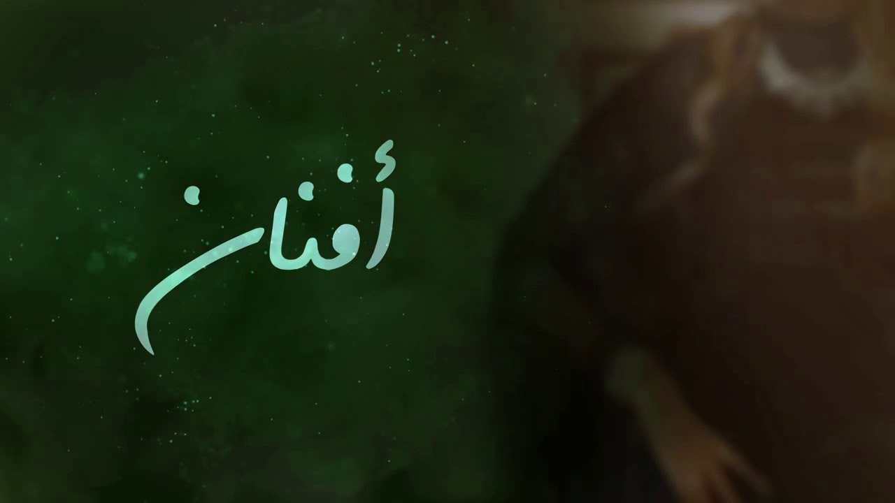 افنان،،لما يغيب القمر @ياضبي صنعاء ،،حفلة اُمسية الديوان