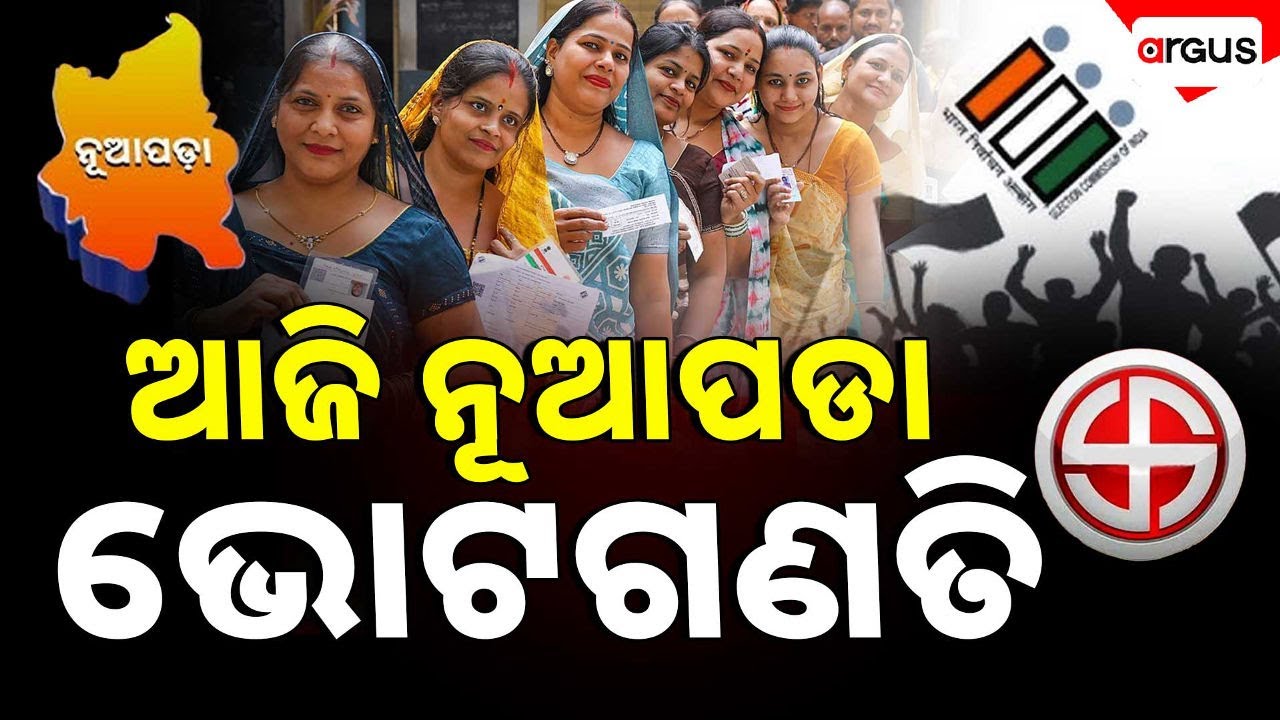 🔴Live | ଆଜି ନୂଆପଡା ଭୋଟ ଗଣତି | Nuapada By-Election 2025 Results | Odisha Politics | Argus News
