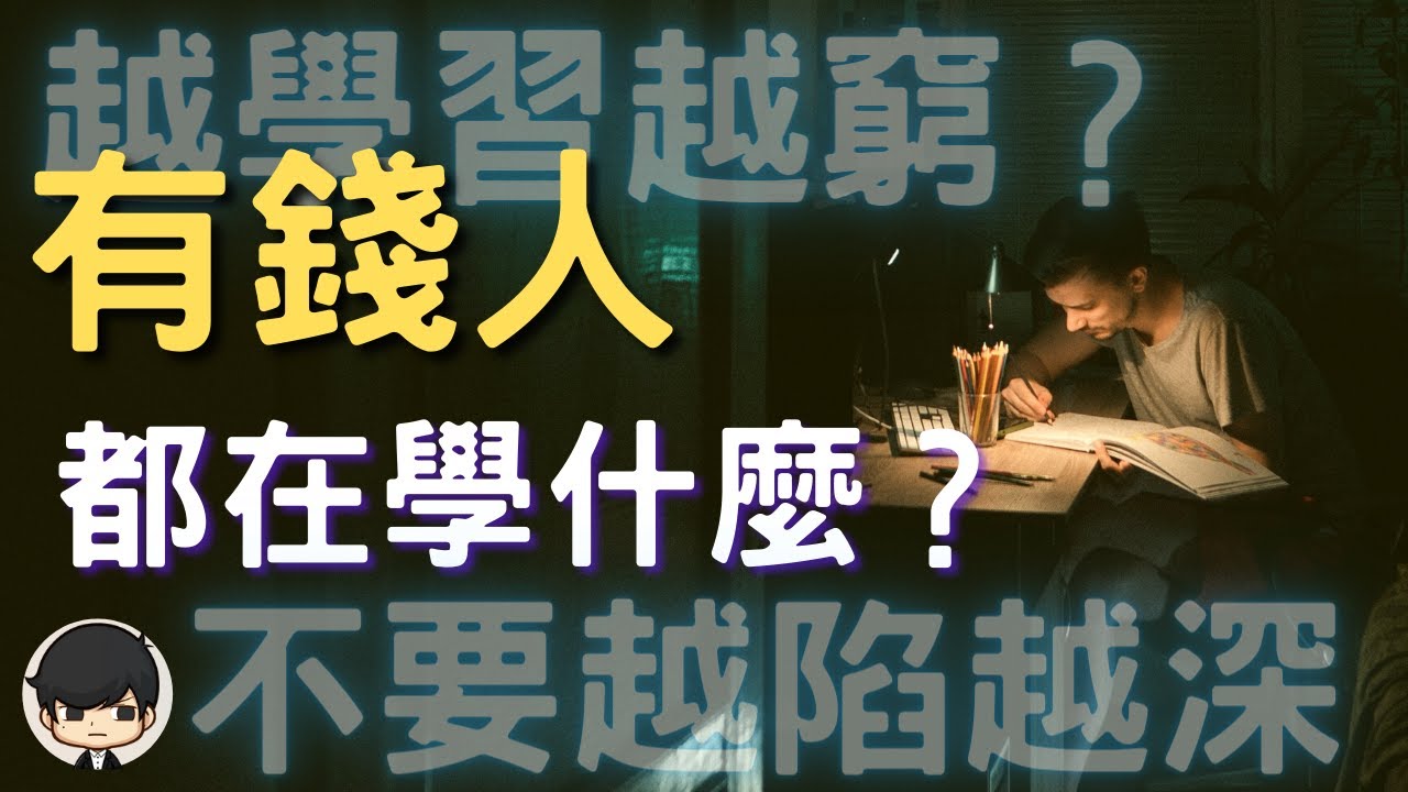 富人學習｜為什麼你越學習越貧窮？富人是如何學習賺錢？｜學習的本質（附中文字幕）｜📚書評《論語》說書