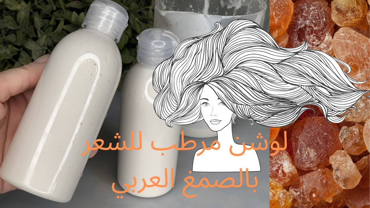 طريقة صنع لوشن مرطب  الشعر بالصمغ العربي