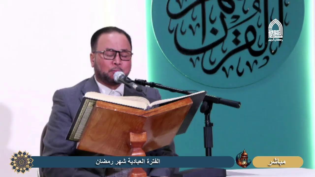 البث المباشر لأمانة مسجد الكوفة المعظم