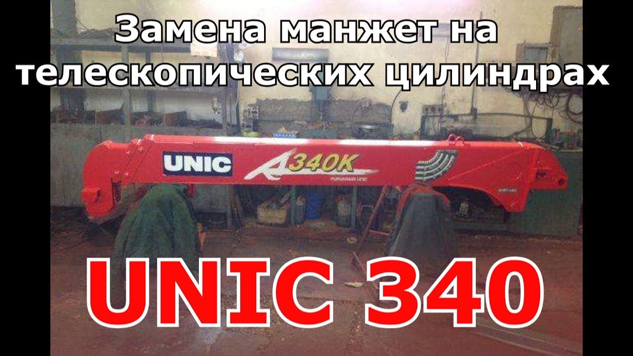 Стрела Юник 340(UNIC) Замена манжет в телескопе