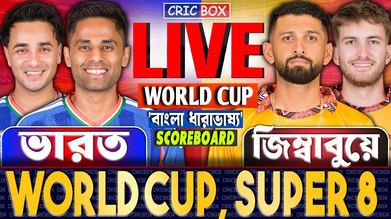 Ind vs Zim Live T20 | ভারত বনাম জিম্বাবুয়ে বিশ্বকাপ লাইভ স্কোর | India vs Zimbabwe Live