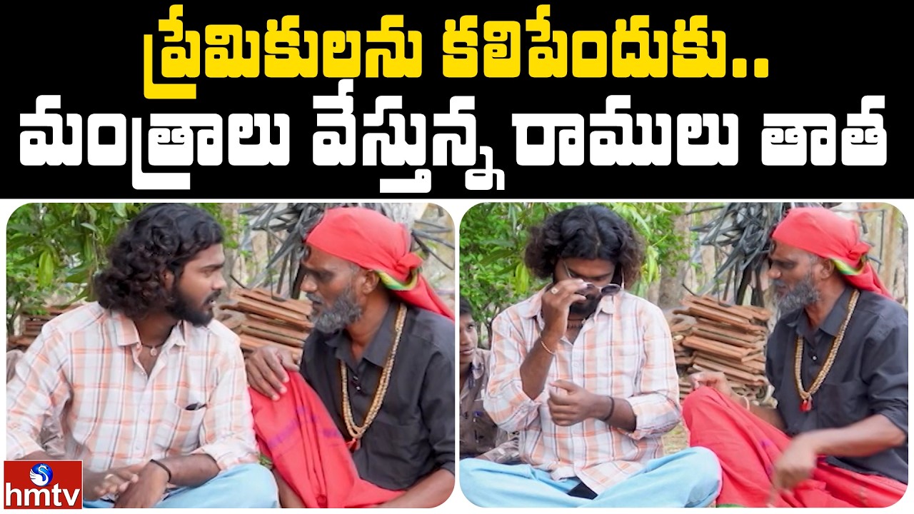 ప్రేమికులను కలిపేందుకు.. మంత్రాలు వేస్తున్న రాములు తాత  | Jordar Ramulu | Jordar News | hmtv