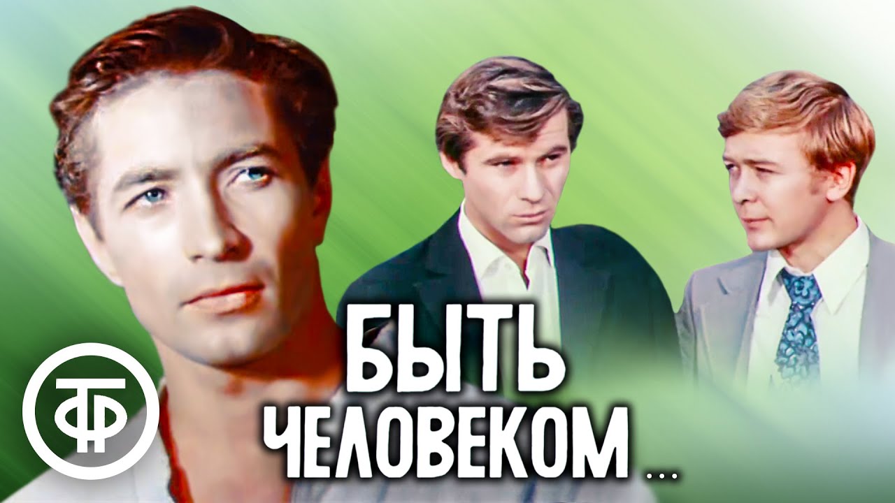 Быть человеком… По мотивам повести Гария Немченко 