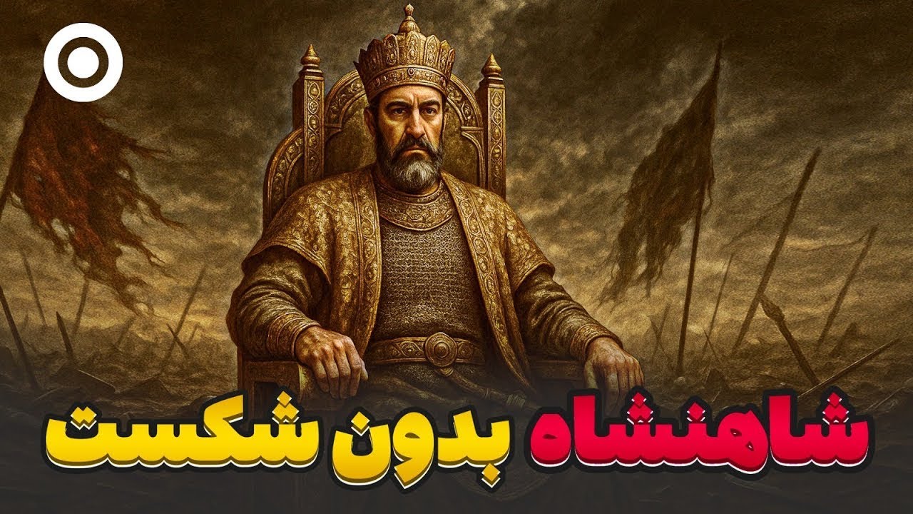 چگونه خسرو انوشیروان به شاهنشاه شکست‌ناپذیر تاریخ ایران بدل شد؟