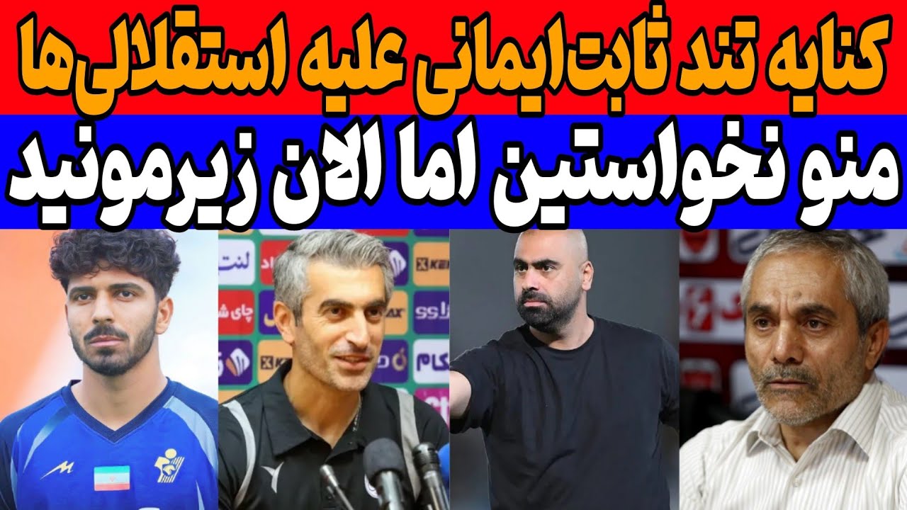 افشاگری تاریخی مدیر سابق پرسپولیس : کری جنجالی علیه استقلال و صعود شیرین ملوان
