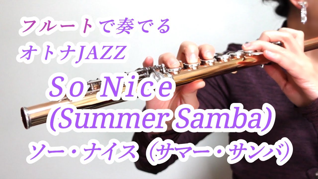 So Nice / Summer Samba（ソー・ナイス / サマー・サンバ） フルートで奏でるオトナJAZZ