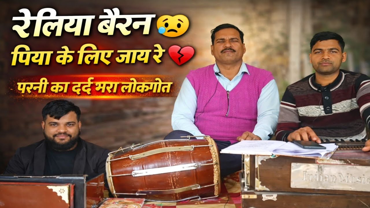 #video | रेलिया बैरन पिया के लिए जाय रे 😭 | गाँव की मिट्टी की खुशबू वाला लोकगीत