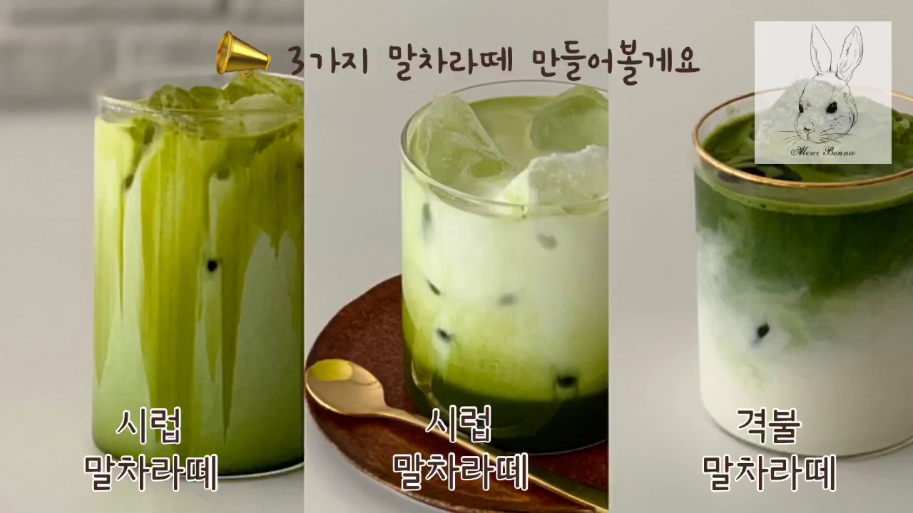 [티레시피] 말차라떼 제대로 만들기!! 말차시럽, 라떼, 말차격불