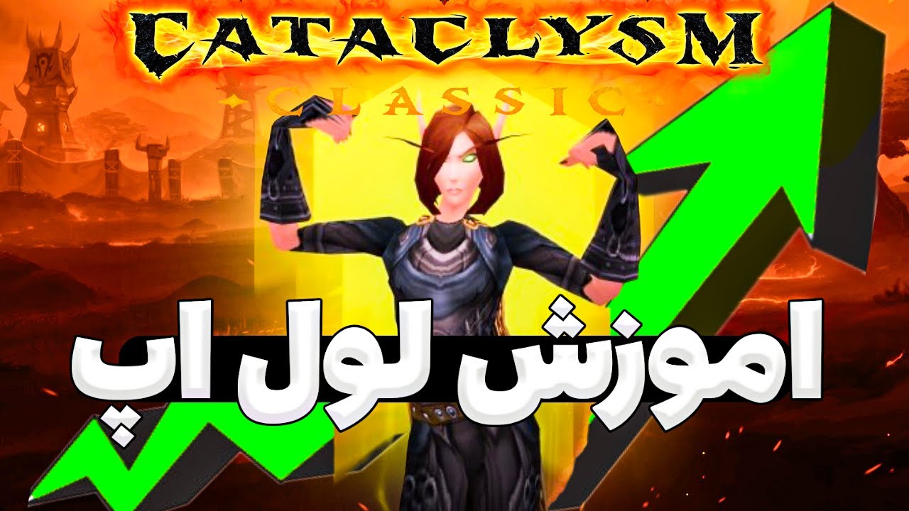 اموزش 0 تا 100 لول اپ کاتاکالیزم کلاسیک