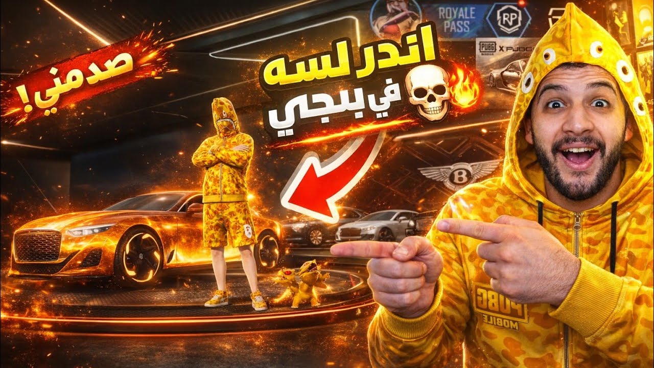 حساب ببجي يصدمني بي اندر بدلات في لاعبه💀🔥اسكنات اول مرا اشوفها في حياتي😬🔥
