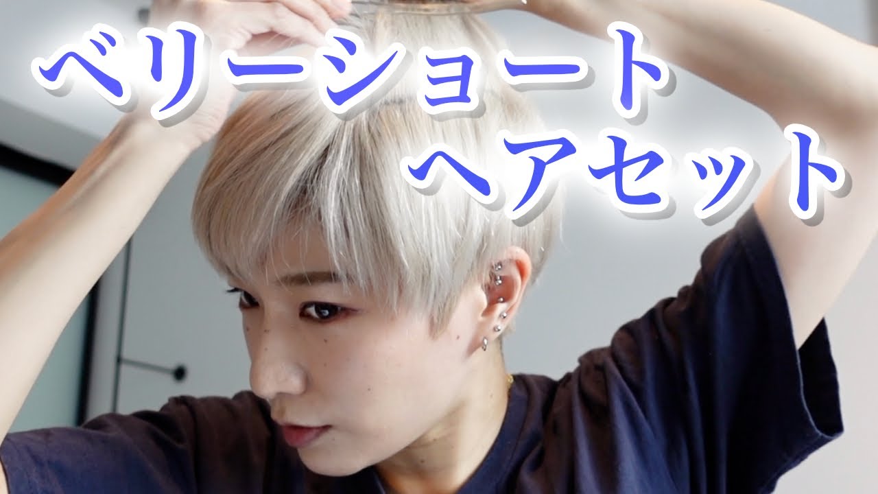 【ベリーショートのスタイリング方法】くせ毛さん必見！